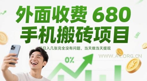 外面收费680手机搬砖项目，日入几张完全没有问题，当天做当天提现-A5资源网