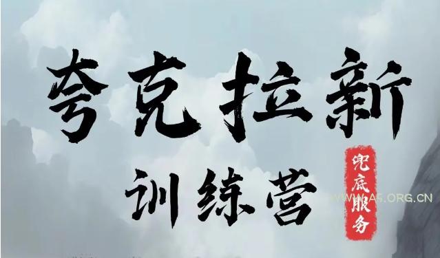 夸克网盘拉新训练营，要在没有天花板的项目里赚钱-A5资源网