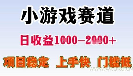 小游戏赛道日收益1k+，项目稳定，上手快，门槛低【揭秘】-A5资源网