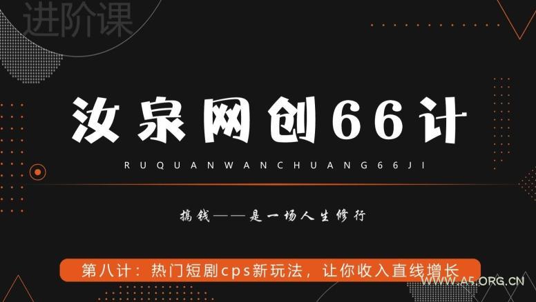 汝泉网创66计之第8计：热门短剧cps新玩法，让你收入直线增长-A5资源网
