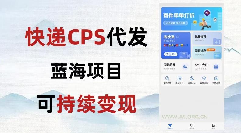 快递CPS蓝海冷门项目，稳定可长期积累，轻松日入破千-A5资源网