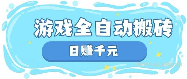 玩游戏也能挣米，游戏全自动搬砖，日入数张，长期稳定躺Z项目【揭秘】-A5资源网