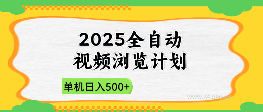 2025全自动视频浏览计划，单机日入500+新手小白直接开干-A5资源网