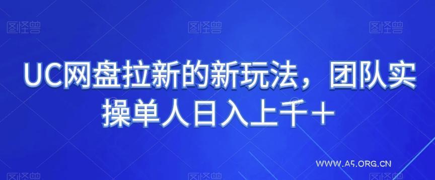 UC网盘拉新的新玩法，团队实操单人日入上千＋-A5资源网