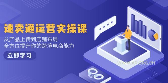 小红书电商运营：开店注册/选品/上架/养号/爆款笔记/剪辑视频/发货促销等-A5资源网