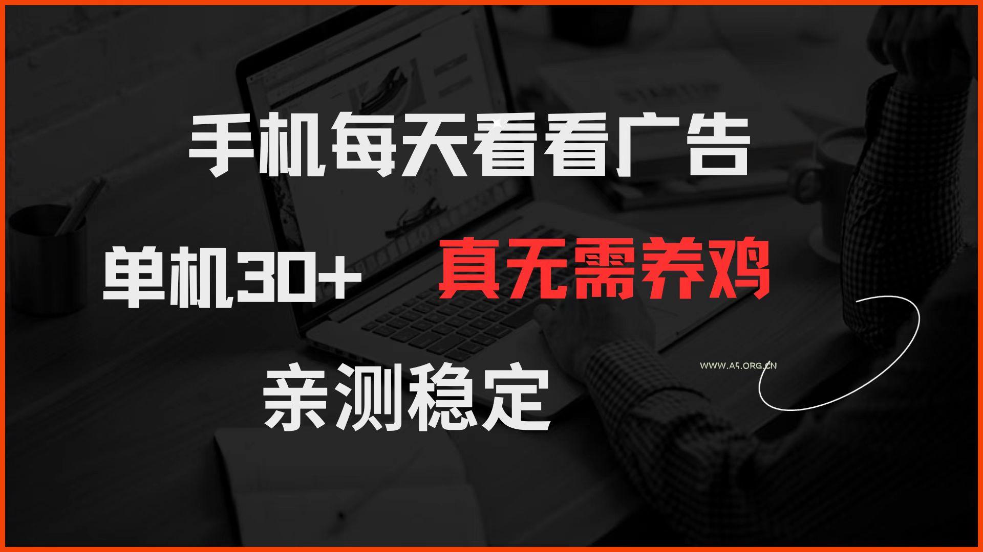 手机每天看看广告 单机30+ 真无需养鸡 亲测稳定-A5资源网