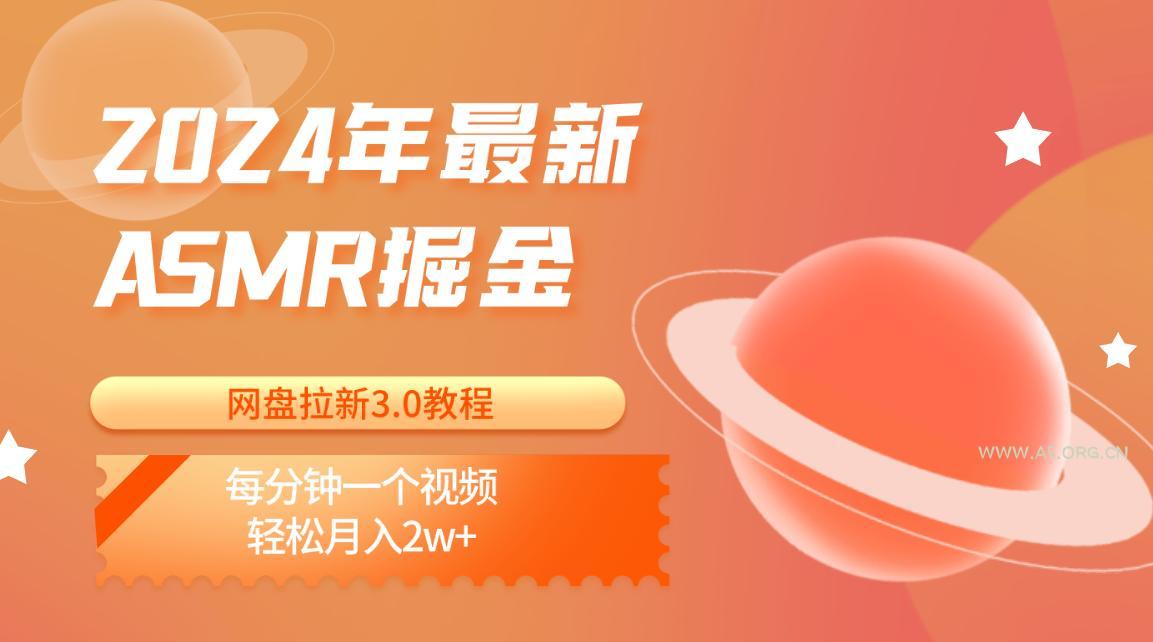 2024年最新ASMR掘金网盘拉新3.0教程：每分钟一个视频，轻松月入2w+-A5资源网