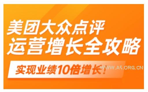 美团大众点评运营全攻略，2025年做好实体门店的线上增长-A5资源网