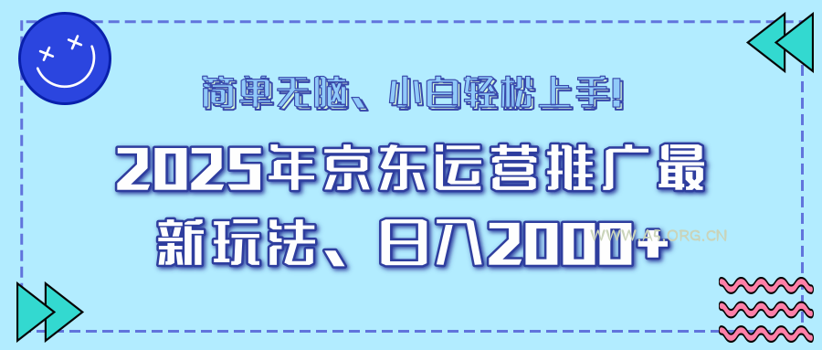 25年京东运营推广最新玩法，日入2000+，小白轻松上手！-A5资源网