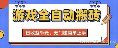 游戏全自动搬砖项目，全自动操作，日收益1k+，无门槛简单上手【揭秘】-A5资源网