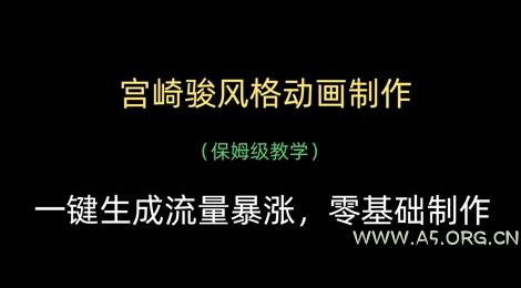 宫崎骏风格动画制作，一键生成流量暴涨，保姆级教学-A5资源网