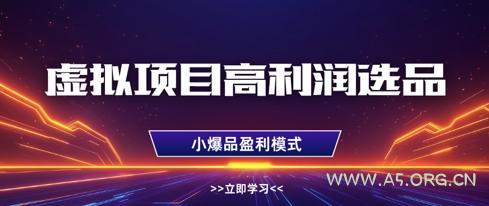 虚拟项目高利润选品方法，做好单店利润1W+，可多店倍增利润-A5资源网