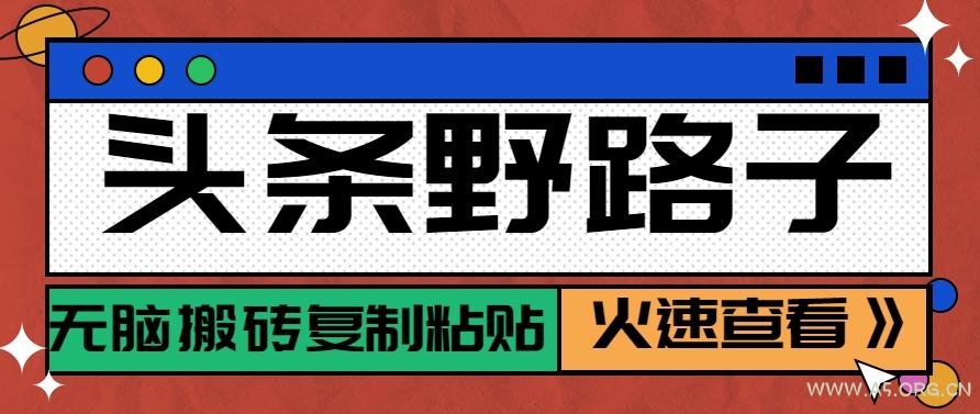头条野路子玩法之相亲赛道，无脑搬砖复制粘贴，单账号日稳定300+保姆级教程-A5资源网