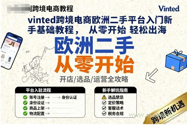 vinted跨境电商欧洲二手平台入门新手基础教程，从零开始轻松出海-A5资源网