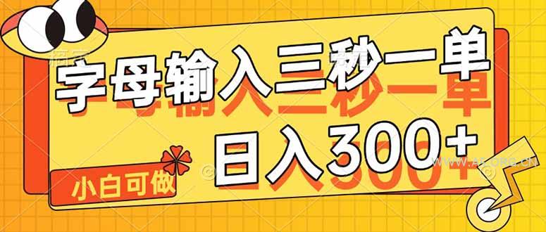 字母输入，5秒一单，单日收益轻松300+-A5资源网