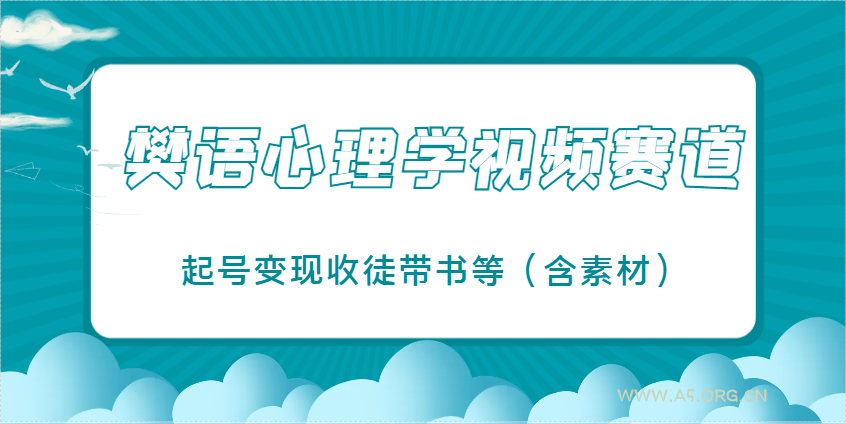 樊语心理学视频教学，最近爆火的视频赛道，起号变现收徒带书等(含素材)-A5资源网