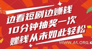 边看短剧边挣钱，10分钟抽奖一次，挣钱从未如此轻松【揭秘】-A5资源网