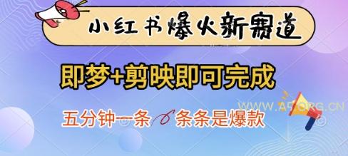 小红书爆火新赛道，即梦+剪映即可完成，五分钟一条，条条是爆款-A5资源网
