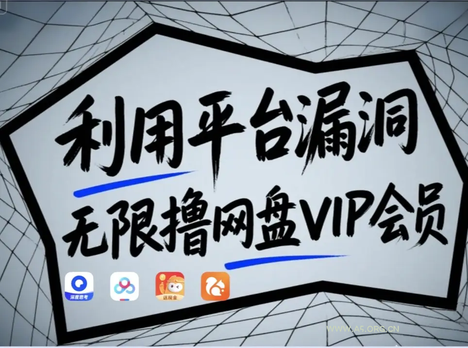 利用平台漏洞，无限撸网盘VIP会员，用户亲测有效！【漏洞原理+操作演示】-A5资源网