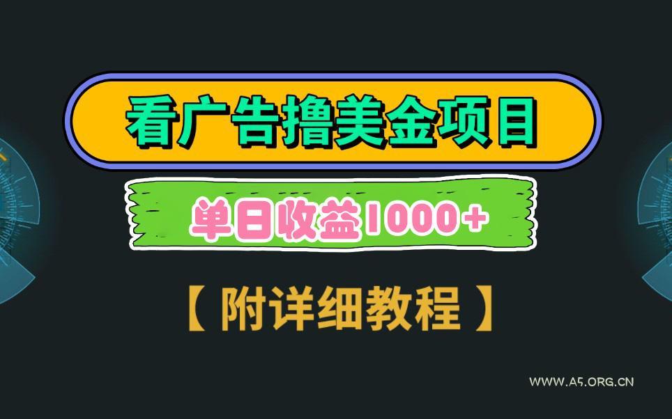 Google看广告撸美金，3分钟到账2.5美元 单次拉新5美金，多号操作，日入1千+-A5资源网