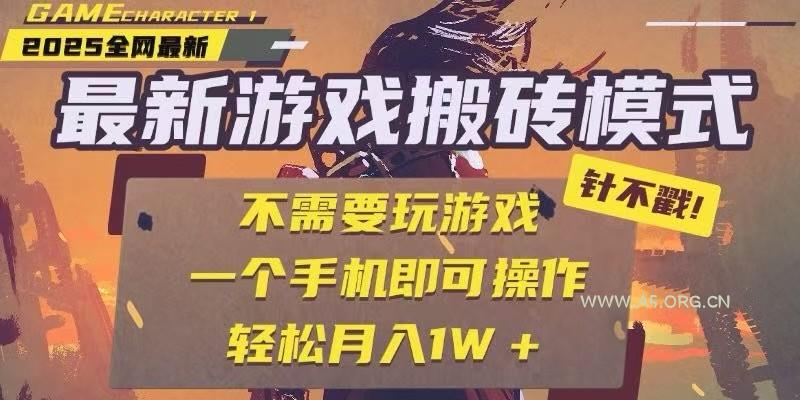 25年最新独家游戏搬砖，全自动挂机，不需要玩游戏，单手机操作日入300+-A5资源网