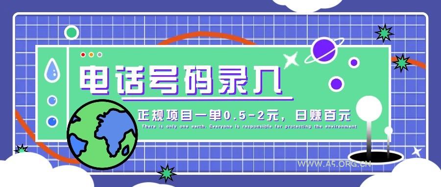 某音电话号码录入，大厂旗下正规项目一单0.5-2元，轻松赚外快，日入百元不是梦！-A5资源网