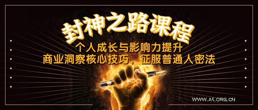 封神之路课程，个人成长与影响力提升，商业洞察核心技巧，征服普通人密法-A5资源网