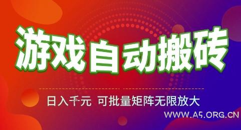游戏全自动搬砖项目，日入1k，可批量矩阵无限放大【揭秘】-A5资源网