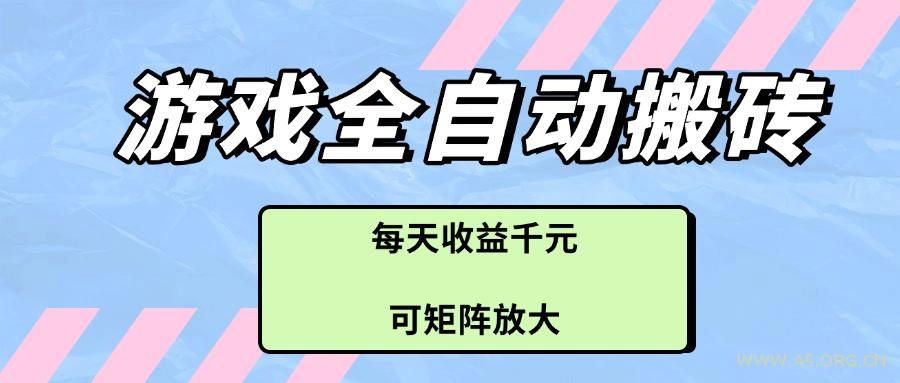 游戏全自动搬砖项目，每天收益千元，可矩阵放大-A5资源网