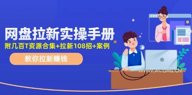 网盘拉新实操手册：教你拉新赚钱(附几百T资源合集+拉新108招+案例-A5资源网