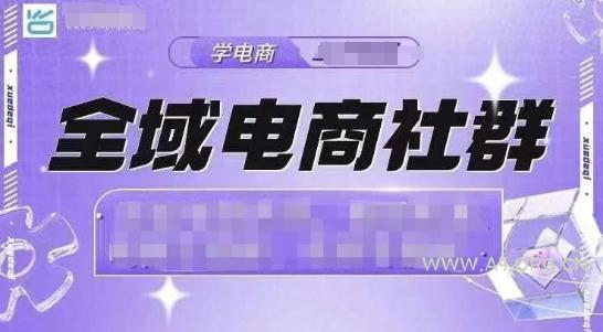全域电商社群，抖店爆单计划运营实操，21天打爆一家抖音小店(2月12号更新)-A5资源网