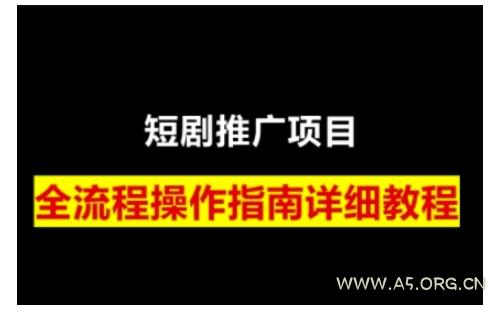 短剧运营变现之路，从基础的短剧授权问题，到挂链接、写标题技巧，全方位为你拆解短剧运营要点(0206更新)-A5资源网