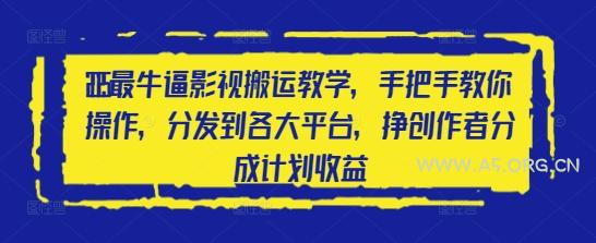 2025最牛逼影视搬运教学，手把手教你操作，分发到各大平台，挣创作者分成计划收益-A5资源网