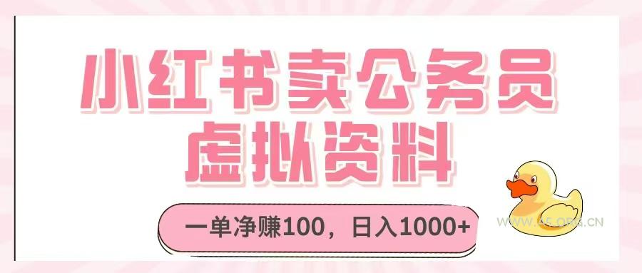 小红书卖公务员虚拟资料，一单净赚100，日入1000+-A5资源网