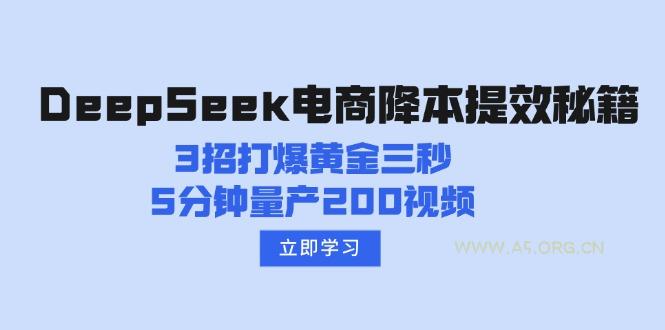 DeepSeek电商降本提效秘籍：3招打爆黄金三秒，5分钟量产200视频-A5资源网
