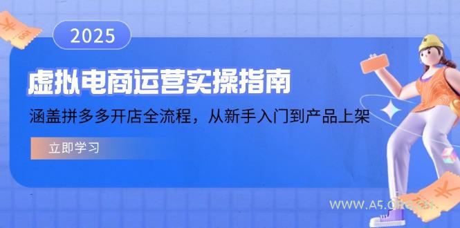 虚拟电商运营实操指南，涵盖拼多多开店全流程，从新手入门到产品上架-A5资源网