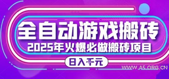 25年火爆搬砖项目，全自动游戏打金搬砖，日入1k，全程指导新手可做【揭秘】-A5资源网