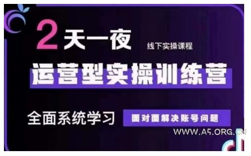 抖音直播运营型实操训练营，全面系统学习，面对面解决账号问题 12月10号-12号(第48期线下课)-A5资源网