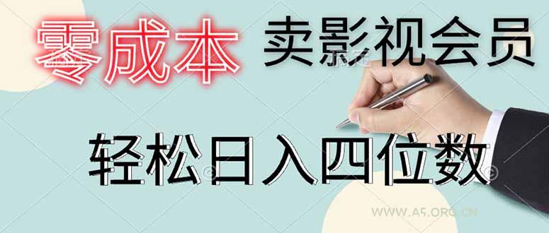 零成本卖影视会员，一天卖出上百单，轻松日入四位数-A5资源网