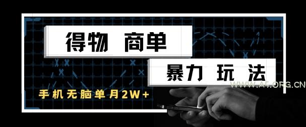 得物商单暴力玩法，一个账号单月1W+，手机无脑搬砖-A5资源网