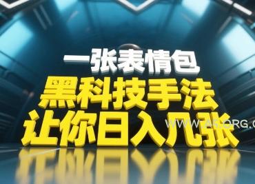 黑科技手法，小白当天可做，一张表情包引爆你的评论区-A5资源网