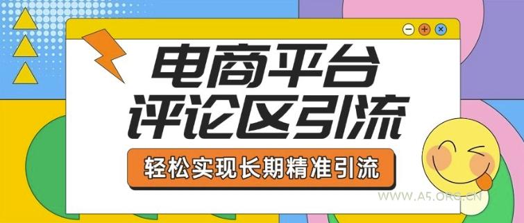 电商平台评论区引流，从基础操作到发布内容，引流技巧，轻松实现长期精准引流-A5资源网