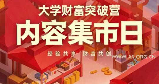 大学财富突破营，内容集市日，经验共享，财富共创-A5资源网