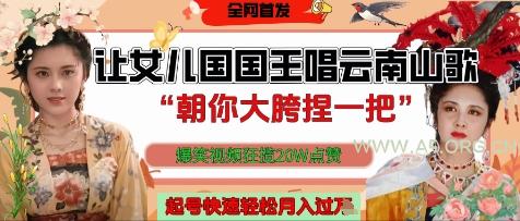 让女儿国国王开口唱云南山歌“朝你大胯捏一把”，爆笑视频狂揽点赞20W点赞，熟练后起号快轻松月入过W-A5资源网