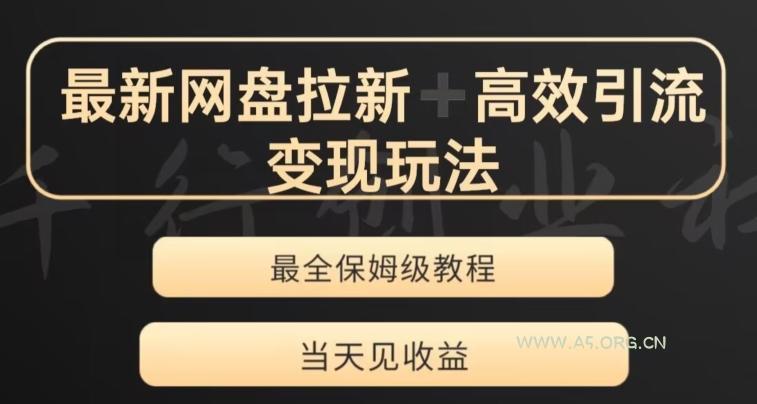 最新最全夸克网盘拉新变现玩法，多种裂变，举一反三变现玩法【揭秘】-A5资源网