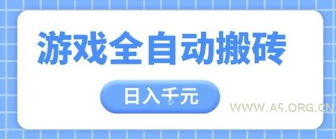 游戏全自动打金搬砖，日入多张，手把手带你，收益冠军项目【揭秘】-A5资源网