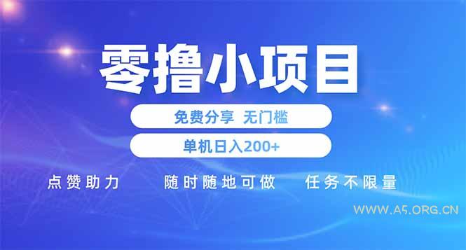 零撸小项目免费分享 点赞助力 无任何门槛 手机随时可做  单日收益200＋-A5资源网