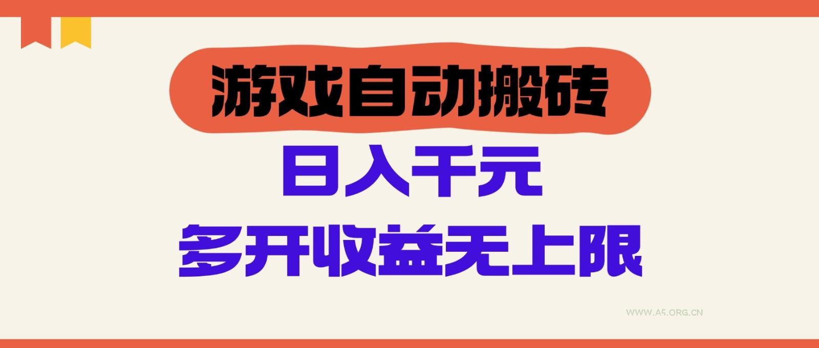 游戏自动搬砖，单号日入100-200元，多开收益无上限-A5资源网