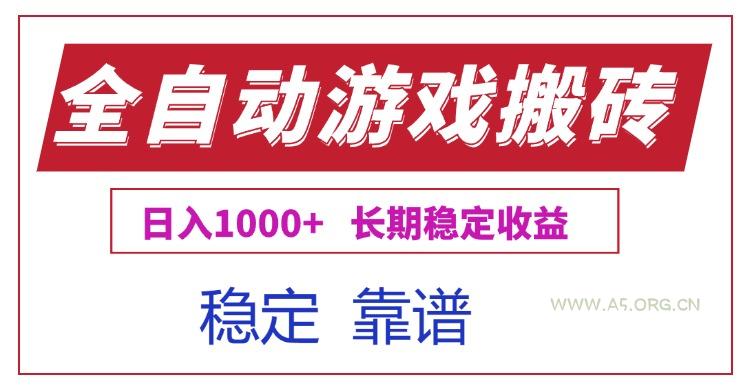 全自动游戏电脑掘金搬砖，日入1000+长期稳定收益-A5资源网