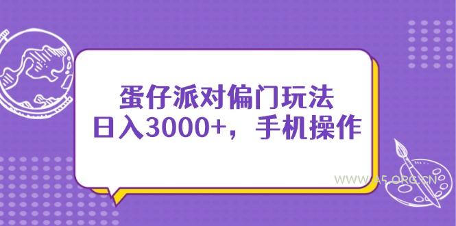蛋仔派对偏门玩法，日入3000+，手机操作-A5资源网